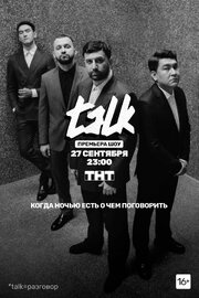 TALK - лучший фильм в фильмографии Кирилл Грошев