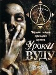 Уроки Вуду - лучший фильм в фильмографии Darryl Neverson