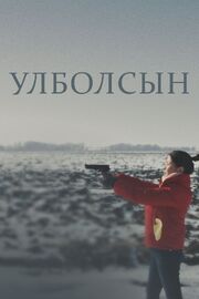 Улболсын - лучший фильм в фильмографии Серик Абишев