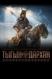 Тыгын Дархан - лучший фильм в фильмографии Владислав Портнягин