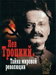 Лев Троцкий — Тайна мировой революции из фильмографии Вячеслав Сачков в главной роли.