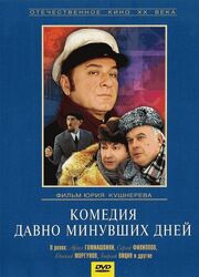 Комедия давно минувших дней из фильмографии Яков Костюковский в главной роли.