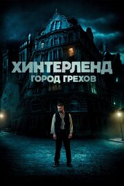 Хинтерленд: город грехов - лучший фильм в фильмографии Fabian Schiffkorn