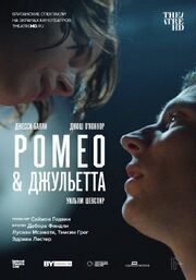 NT: Ромео & Джульетта - лучший фильм в фильмографии Эллис Ховард