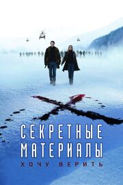 Секретные материалы: Хочу верить из фильмографии Линн Барнетт в главной роли.