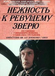 Нежность к ревущему зверю из фильмографии Антонина Лефтий в главной роли.