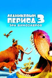 Ледниковый период 3: Эра динозавров из фильмографии Андрей Бархударов в главной роли.