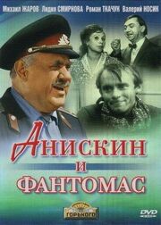 Анискин и Фантомас из фильмографии Валентина Ананьина в главной роли.