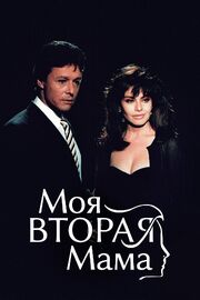 Моя вторая мама - лучший фильм в фильмографии Карла Талавера