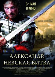 Александр. Невская битва из фильмографии Станислав Концевич в главной роли.