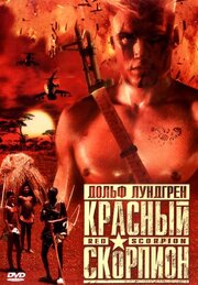 Красный скорпион - лучший фильм в фильмографии Tu Nokwe