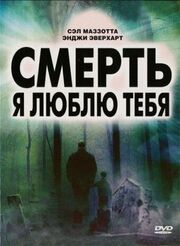 Смерть, я люблю тебя из фильмографии Джон Бенжамин Мартин в главной роли.