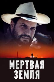 Мертвая земля - лучший фильм в фильмографии Эшли Стюарт