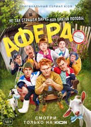 Афера из фильмографии Игорь Царегородцев в главной роли.