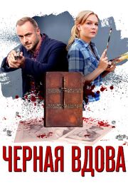 Черная вдова из фильмографии Николай Сердцев в главной роли.