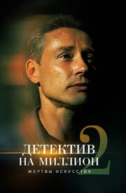 Детектив на миллион 2: Жертвы искусства - лучший фильм в фильмографии Андрей Клавдиев