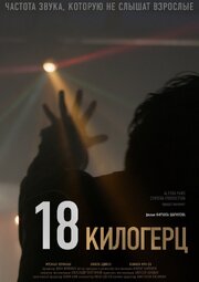 18 килогерц - лучший фильм в фильмографии Камила Фун-Со