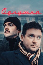 Однушка - лучший фильм в фильмографии Дмитрий Цхай