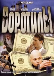 Воротилы - лучший фильм в фильмографии Леонид Дзюник