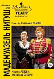 Мадемуазель Нитуш из фильмографии Александр Олешко в главной роли.