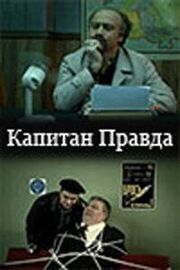 Капитан Правда из фильмографии Михаил Полицеймако в главной роли.