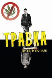 Травка из фильмографии Кристина Дубин в главной роли.