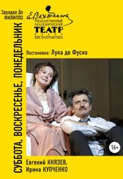 Суббота, воскресенье, понедельник из фильмографии Анна Дубровская в главной роли.