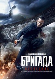 Бригада: Наследник - лучший фильм в фильмографии Эдуард Оганесян