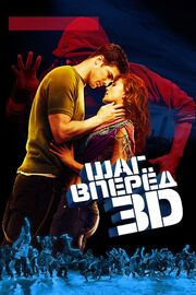 Шаг вперед 3D - лучший фильм в фильмографии Эми Эндельсон