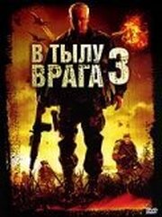 В тылу врага 3: Колумбия - лучший фильм в фильмографии Джонатан Фрет