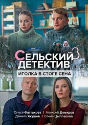 Сельский детектив 3. Иголка в стоге сена из фильмографии Алексей Демидов в главной роли.