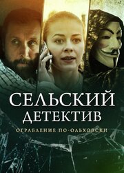 Сельский детектив 5. Ограбление по-ольховски из фильмографии Алексей Демидов в главной роли.