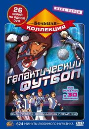 Галактический футбол - лучший фильм в фильмографии Изабель Ноэри