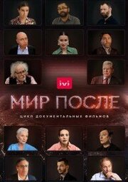 Мир после - лучший фильм в фильмографии Давид Кочаров