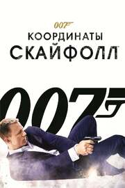 007: Координаты «Скайфолл» из фильмографии Наталия Тарыничева в главной роли.