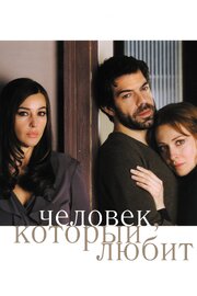 Человек, который любит - лучший фильм в фильмографии Иван Котронео