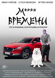 М**** ВРЕМЕНИ - лучший фильм в фильмографии Иван Чуйков