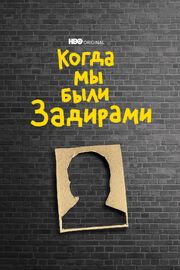 Когда мы были задирами из фильмографии Джей Розенблатт в главной роли.