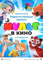 МУЛЬТ в кино 123. Радости полные мульты из фильмографии Николай Козлов в главной роли.