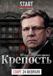 Крепость: история российского кризиса - лучший фильм в фильмографии Алексей Кудрин