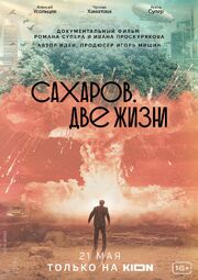 Сахаров. Две жизни - лучший фильм в фильмографии Роман Супер