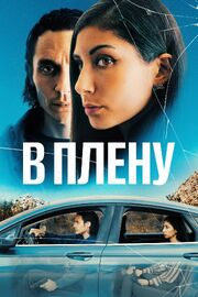 В плену - лучший фильм в фильмографии Michael Pescasio