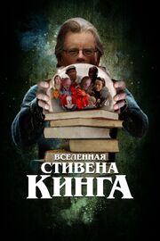 Вселенная Стивена Кинга - лучший фильм в фильмографии Питер Эскин