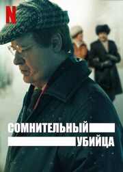 Сомнительный убийца - лучший фильм в фильмографии Фрэнк Бак