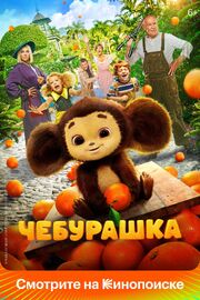 Чебурашка - лучший фильм в фильмографии Евгений Буслаков