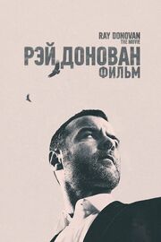 Рэй Донован: Фильм из фильмографии Джейсон Ианнакон в главной роли.