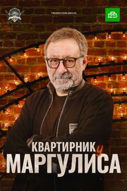 Квартирник у Маргулиса - лучший фильм в фильмографии Тина Кузнецова