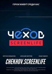 Чехов. Screenlife из фильмографии Светлана Большакова в главной роли.