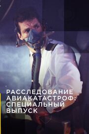 Расследование авиакатастроф: Специальный выпуск из фильмографии Бен Ликти в главной роли.