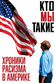 Кто мы такие: Хроники расизма в Америке - лучший фильм в фильмографии Tiffany Crutcher